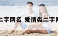 爱情类二字网名 爱情类二字网名大全