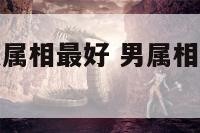 男属狗与什么属相最好 男属相狗和什么属相好