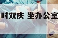 坐办公室的人时双庆 坐办公室的人一般在干嘛