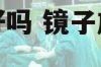 镜子放卧室门口好吗 镜子放卧室门口旁边怎么样