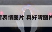 真好听表情图片 真好听图片 动态