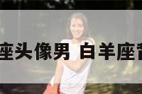 qq白羊座头像男 白羊座背景图片
