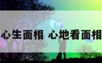 心生面相 心地看面相