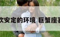 巨蟹座喜欢安定的环境 巨蟹座喜欢孤独吗