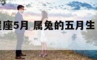 属兔什么星座5月 属兔的五月生日是什么星座?