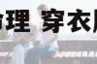 衣服颜色与五行命理 穿衣服颜色和五行有关系吗