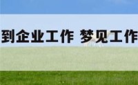 梦见自已调到企业工作 梦见工作调动到好单位