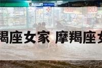 12星座摩羯座女家 摩羯座女生对家庭