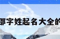 关于邵字姓起名大全的信息