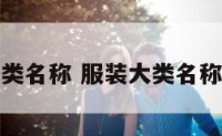 服装大类名称 服装大类名称有哪些