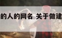关于做建筑的人的网名 关于做建筑的人的网名大全