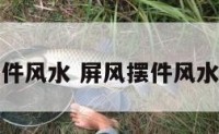 屏风摆件风水 屏风摆件风水好不好