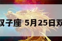 5月15日双子座 5月25日双子座特点