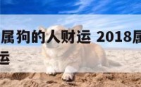 2018年属狗的人财运 2018属狗的人今年财运