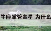 为什么金牛座掌管金星 为什么说金牛座