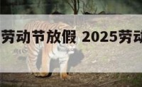 2018年劳动节放假 2025劳动节放假几天