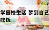 梦见和老同学回校生活 梦到自己和原来的同学回到学校吃饭