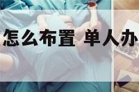 单人间办公室怎么布置 单人办公室装修效果图