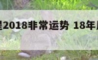 属相运程2018非常运势 18年属相运势视频