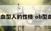 ob血型人的性格 ob型血型