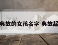 有寓意典故的女孩名字 典故起名女孩