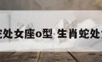 属蛇处女座o型 生肖蛇处女座