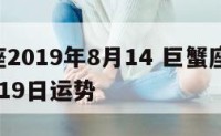 巨蟹座2019年8月14 巨蟹座2021年8月19日运势