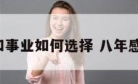 8年感情和事业如何选择 八年感情叫什么