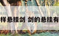 在家居怎样悬挂剑 剑的悬挂有什么讲究