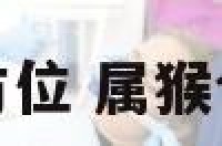 属猴人今日打牌方位 属猴今日打牌最佳方位