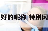 网易云音乐好的昵称 特别网易云的名字