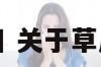 关于草原节日 关于草原节日的诗句