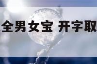 开字起名字大全男女宝 开字取名的含义是什么