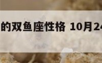 10月24的双鱼座性格 10月24日双鱼座运势
