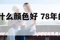 1978马穿什么颜色好 78年的马穿什么颜色好些