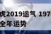 1974属虎2019运气 1974属虎人2021年全年运势