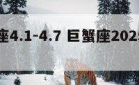 巨蟹座4.1-4.7 巨蟹座2025全年运势