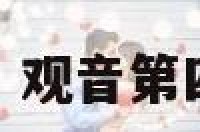 观音第4签事业 观音第四签解签求事业