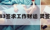 解83签求工作财运 灵签83