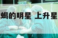 上升星座是天蝎的明星 上升星座为天蝎座的性格