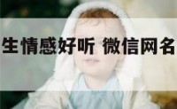 微信网名男生情感好听 微信网名男生简单气质2021