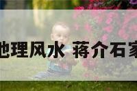 蒋介石地理风水 蒋介石家乡风水