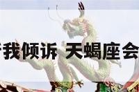 天蝎座会听我倾诉 天蝎座会听我倾诉吗