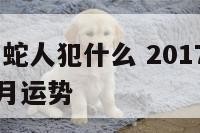 2017年属蛇人犯什么 2017年属蛇人的运程每月运势