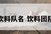 饮料队名 饮料团队