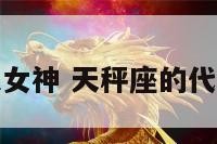 天秤座的代表女神 天秤座的代表女神是什么