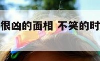 不笑就感觉很凶的面相 不笑的时候看起来很凶能改善吗